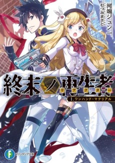 終末ノ再生者 (リアクター)