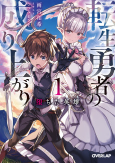 転生勇者の成り上がり