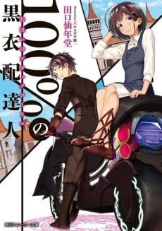 100%の黒衣配達人 (むはいのブラッククーリエ)