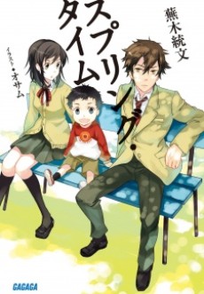 スプリング・タイム