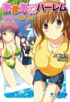 あまあねハーレム 四姉妹と無人島!?