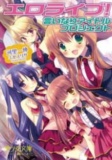 エロライブ！　言いなりアイドルプロジェクト