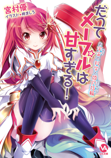 だってメープルは甘すぎる!