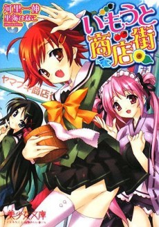 いもうと商店街