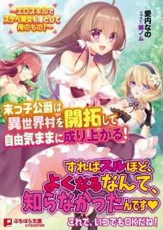 末っ子公爵は異世界村を開拓して自由気ままに成り上がる！～エロスキルでスケベ美女も落として俺のもの！～