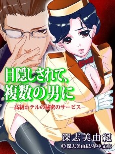 目隠しされて、複数の男に －高級ホテルの秘密のサービス－