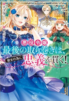 悪役令嬢最後の取り巻きは、彼女の為に忠義を貫く！