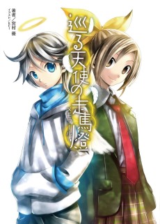 巡る天使の走馬燈〈メモワール〉