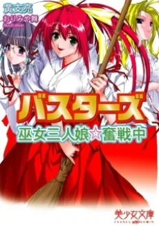 バスターズ　巫女三人娘★奮戦中