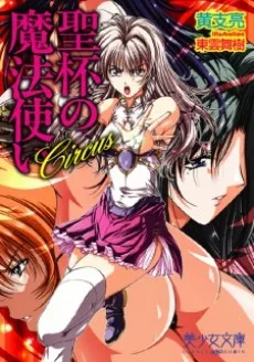 Circus~聖杯の魔法使い