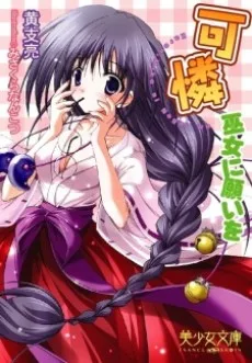 可憐～巫女に願いを