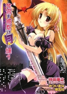 今宵も彼女は月に謡う～Hot Sweet Night～