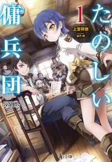 たのしい傭兵団