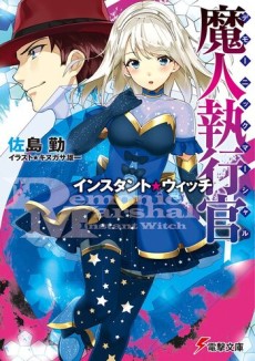 魔人執行官 (デモーニック・マーシャル)