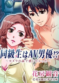 同級生はAV男優！？ ～カメラの前で感じちゃった～