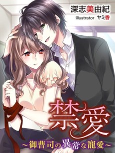 禁愛～御曹司の異常な寵愛～