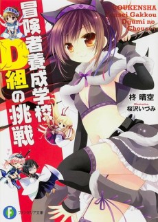 冒険者養成学校D組の挑戦