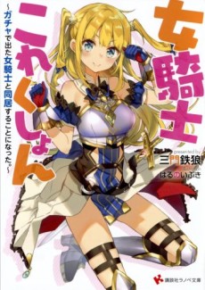 女騎士これくしょん