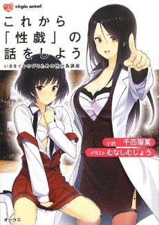これから『性戯』の話をしよう いまをイキ抜くための性行為講座