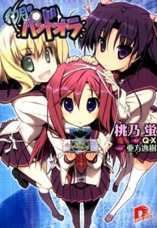 幻月のパンドオラ