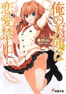 俺の天使（アイドル）は恋愛禁止!