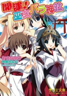 開運！巫女パラ神社