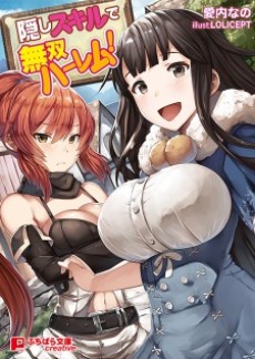 隠しスキルで無双ハーレム!