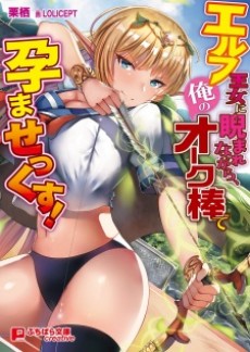 エルフ王女に睨まれながら、俺のオーク棒で孕ませっくす!