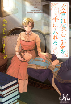 文官は優しい夢を手に入れる 