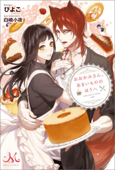 おおかみさん、あまいもののほうへ