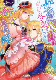 女嫌い公爵はただ一人の令嬢にのみ欲情する