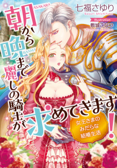 朝から晩まで麗しの騎士が求めてきます! 女王さまのみだらな結婚生活