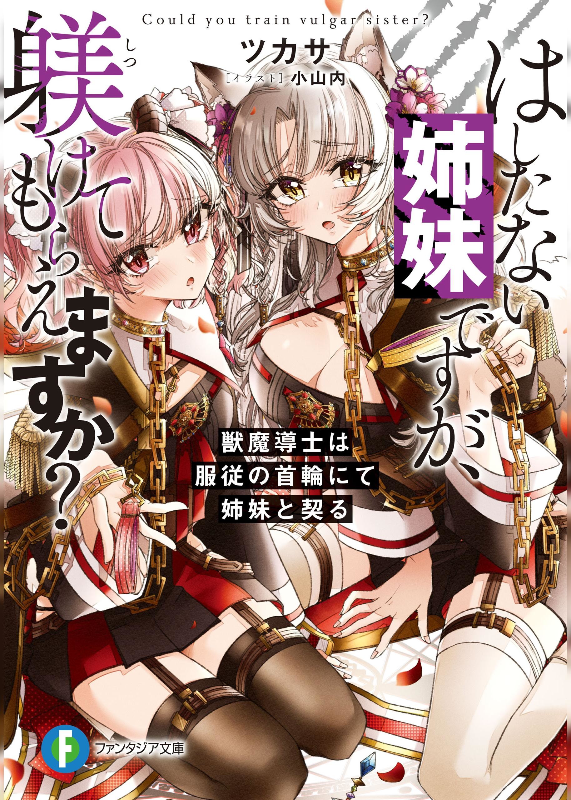 はしたない姉妹ですが、躾けてもらえますか？　獣魔導士は服従の首輪にて姉妹と契る