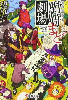 独創短編シリーズ 野﨑まど劇場