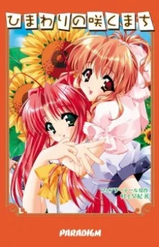 ひまわりの咲くまち