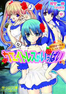 ウエイトレスがいっぱい　南国は～れむレストラン