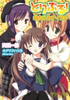 とりぷる！～幼なじみアイドル