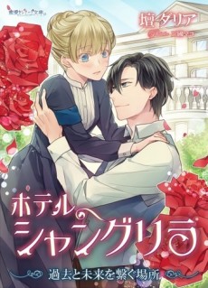 ホテルシャングリラ ～過去と未来を繋ぐ場所～