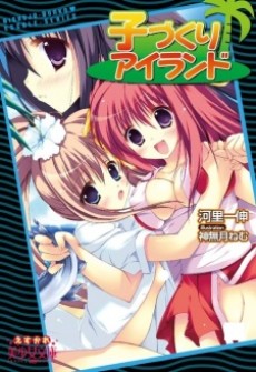 子づくりアイランド