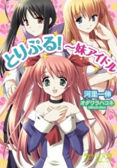 とりぷる！～妹アイドル