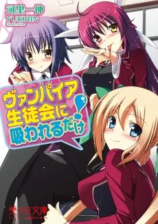 ヴァンパイア生徒会に吸われるだけ！