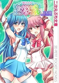 魔法少女セイクリッドエンジェル