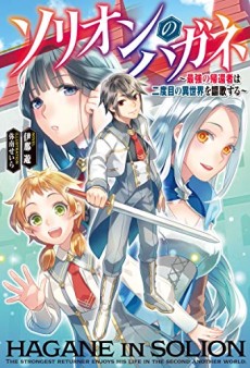 ソリオンのハガネ～最強の帰還者は二度目の異世界を謳歌する～ 