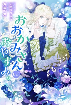 おおかみさんにおやすみ。