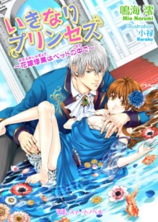 いきなりプリンセス～花嫁修業はベッドの中で～