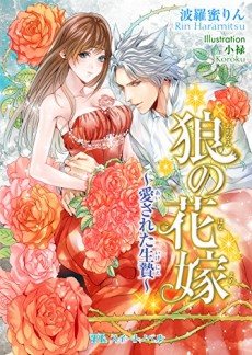 狼の花嫁　～愛された生贄～