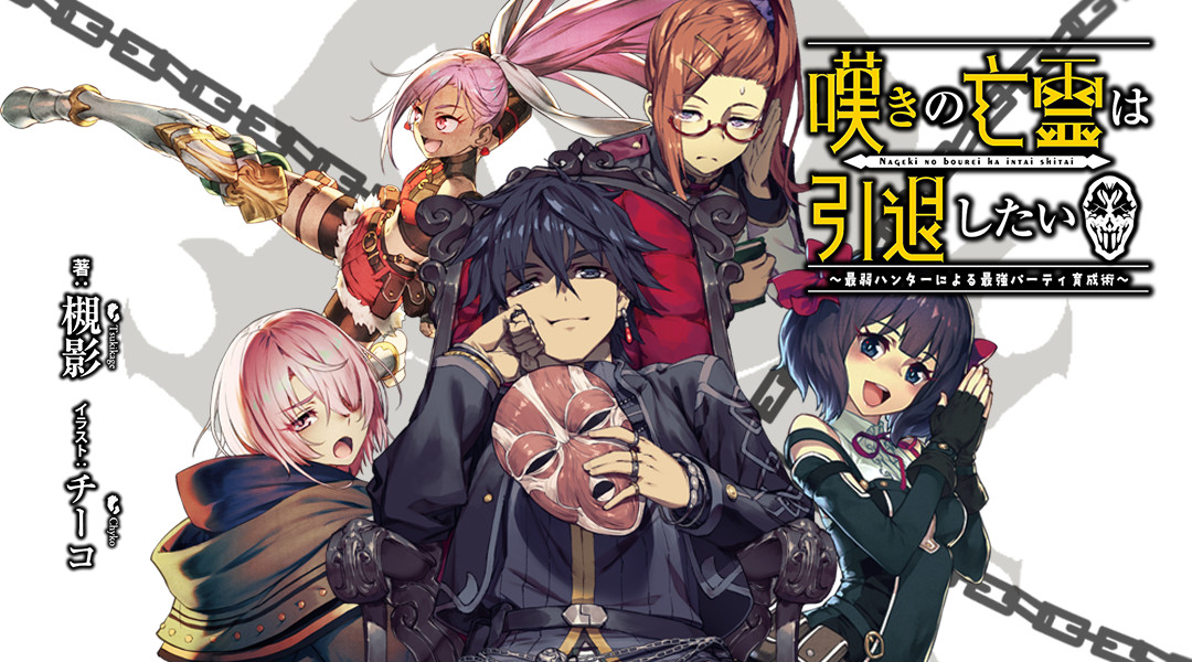 嘆きの亡霊は引退したい~最弱ハンターによる最強パーティ育成術~