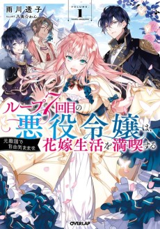 ループ7回目の悪役令嬢は、元敵国で自由気ままな花嫁生活を満喫する