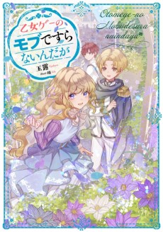 乙女ゲーのモブですらないんだが