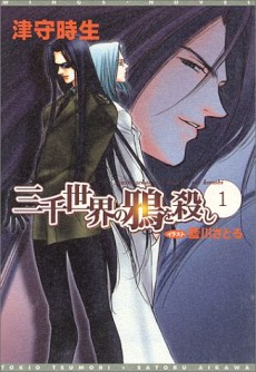 三千世界の鴉を殺し